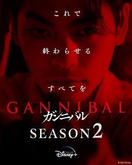 噬亡村 第二季 第2集