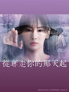 从夺走你的那天起 第1集