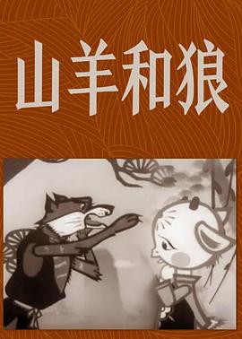 山羊和狼 正片