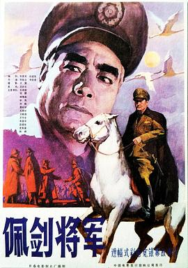 佩剑将军 正片
