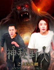 神秘野人之上古宝藏 正片