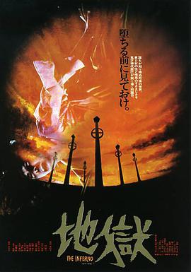 地狱 地獄 正片