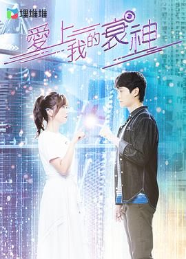 爱上我的衰神 普通话版 第10集完结