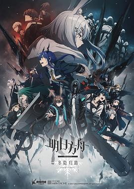 明日方舟：冬隐归路 第15集