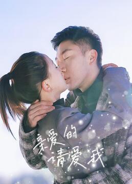 亲爱的请爱我 第32集